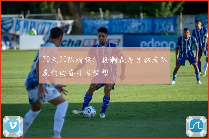 30天30队特辑：杨瀚森与开拓者队友们的奋斗与梦想