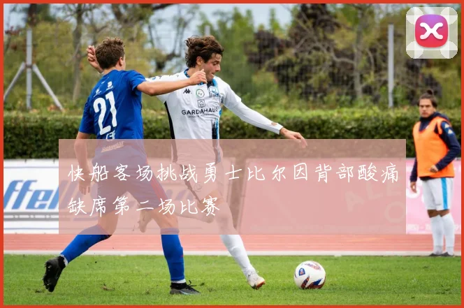 快船客场挑战勇士比尔因背部酸痛缺席第二场比赛