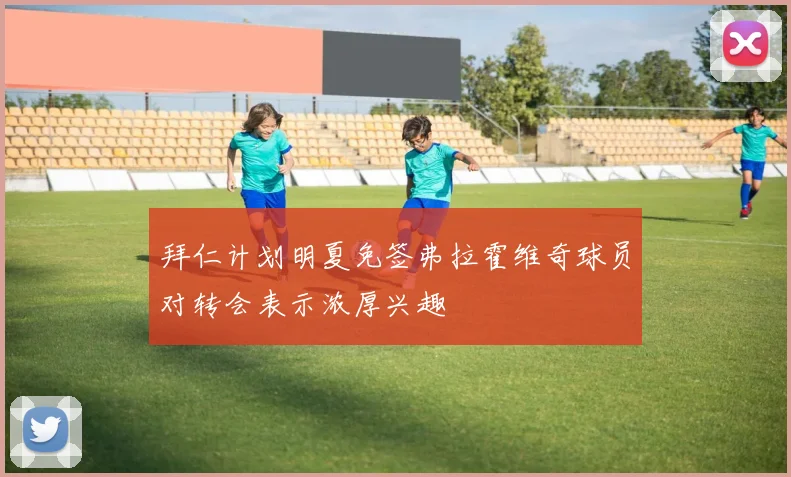 拜仁计划明夏免签弗拉霍维奇球员对转会表示浓厚兴趣
