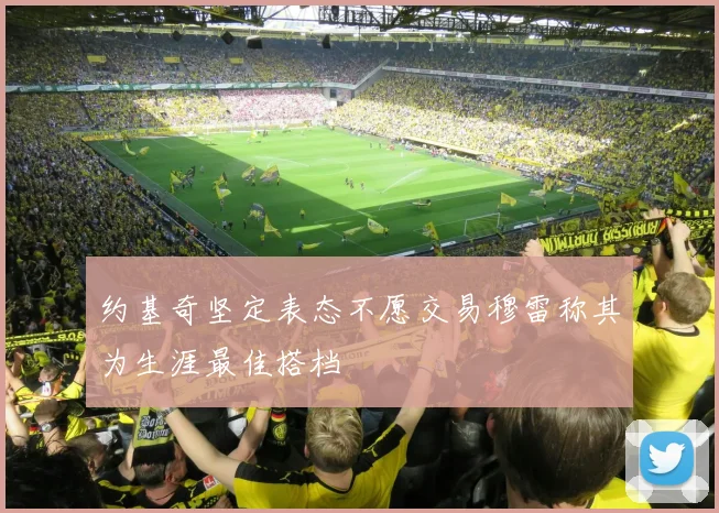 约基奇坚定表态不愿交易穆雷称其为生涯最佳搭档