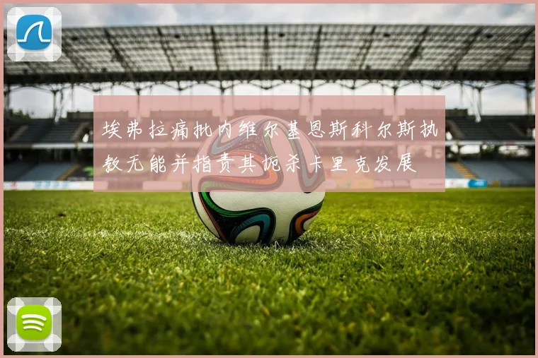 埃弗拉痛批内维尔基恩斯科尔斯执教无能并指责其扼杀卡里克发展