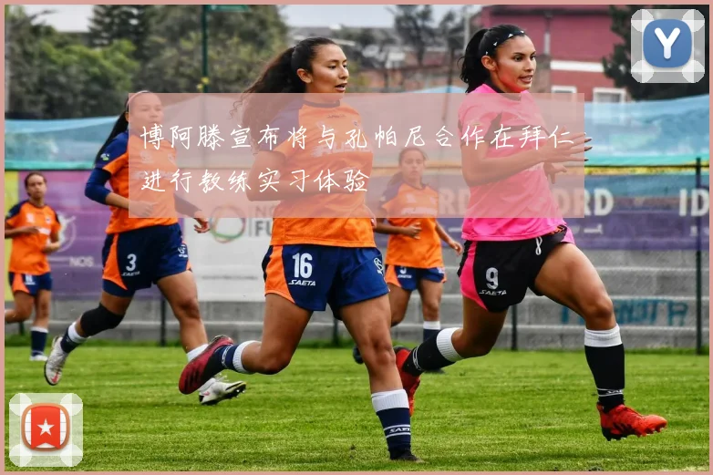 博阿滕宣布将与孔帕尼合作在拜仁进行教练实习体验