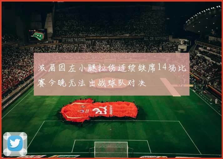 浓眉因左小腿拉伤连续缺席14场比赛今晚无法出战球队对决