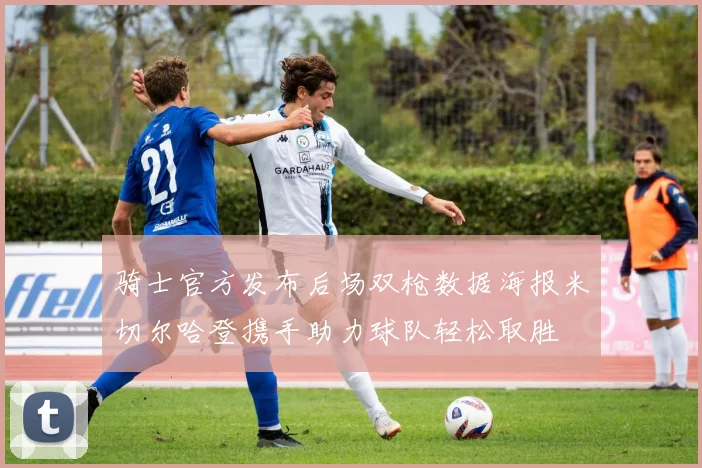 骑士官方发布后场双枪数据海报米切尔哈登携手助力球队轻松取胜