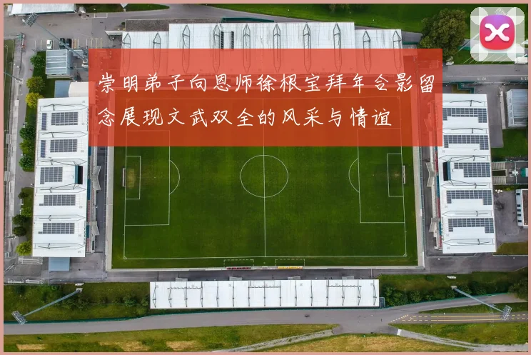 崇明弟子向恩师徐根宝拜年合影留念展现文武双全的风采与情谊