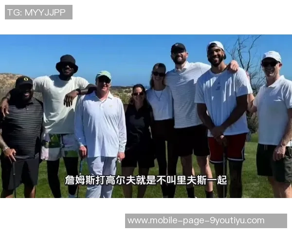 詹姆斯意外爱上高尔夫夏季尝试让他彻底上瘾 詹姆斯意外爱上高尔夫夏季尝试让他彻底上瘾